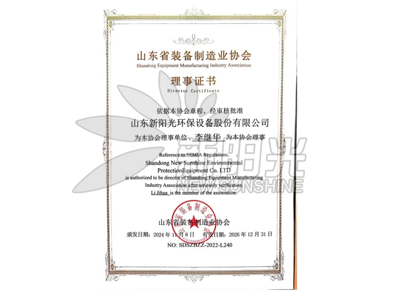 山東省裝備制造業(yè)協(xié)會理事證書